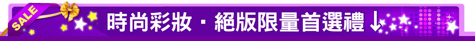時尚彩妝‧絕版限量首選禮↓