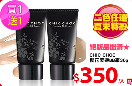 CHIC CHOC 
櫻花美姬BB霜30g