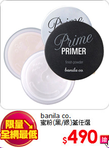 banila co.<br>
蜜粉(黑/銀)蓋任選