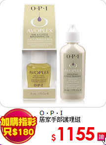 O‧P‧I<br>
居家手部護理組