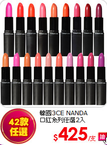 韓國3CE NANDA<br>
口紅系列任選2入