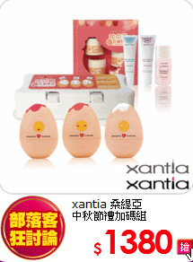 xantia 桑緹亞 <br>
中秋節禮加碼組