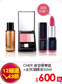 CHER 修容唇膏組<br>
+全效潔顏油50ml