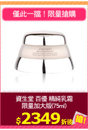 資生堂 百優 精純乳霜
限量加大版(75ml)