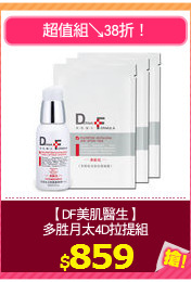 【DF美肌醫生】
多胜月太4D拉提組
