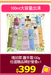 瑰珀翠 護手霜100g
任選贈品牌針管香x1