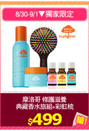 摩洛哥 修護滋養
典藏香水旅組+彩虹梳