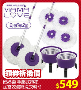 媽媽樂 手壓式拖把
送雙效濃縮洗衣粉*2