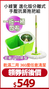 小綠寶 進化版分離式
手壓抗菌拖把組