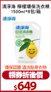 清淨海 檸檬環保洗衣精
1500ml*8包/箱