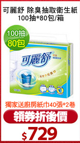 可麗舒 除臭抽取衛生紙
100抽*80包/箱