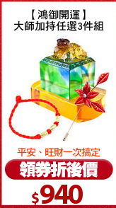 【鴻御開運】
大師加持任選3件組
