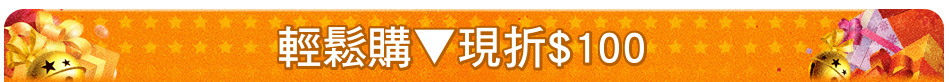 輕鬆購▼現折$100