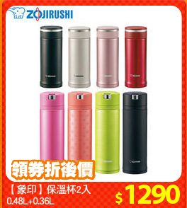 【象印】保溫杯2入
0.48L+0.36L