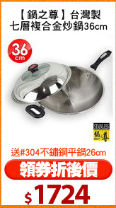 【鍋之尊】台灣製
七層複合金炒鍋36cm