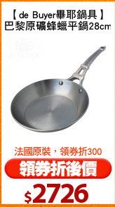 【de Buyer畢耶鍋具】
巴黎原礦蜂蠟平鍋28cm