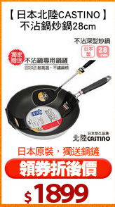 【日本北陸CASTINO】
不沾鍋炒鍋28cm