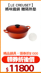 【LE CREUSET】
媽咪鐵鍋 贈隔熱墊