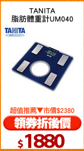 TANITA
脂肪體重計UM040