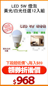 LED 5W 燈泡
黃光/白光任選12入組