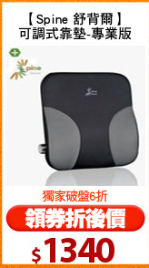 【Spine 舒背爾】
可調式靠墊-專業版