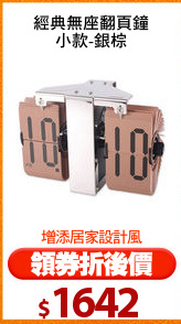 經典無座翻頁鐘
小款-銀棕