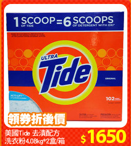 美國Tide 去漬配方
洗衣粉4.08kg*2盒/箱