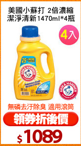 美國小蘇打 2倍濃縮
潔淨清新1470ml*4瓶