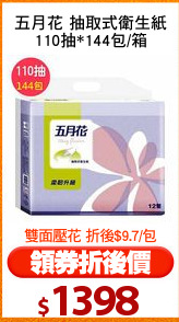 五月花 抽取式衛生紙
110抽*144包/箱