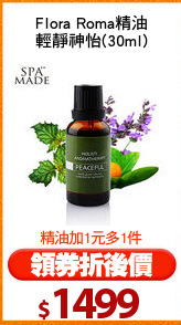 Flora Roma精油
輕靜神怡(30ml)