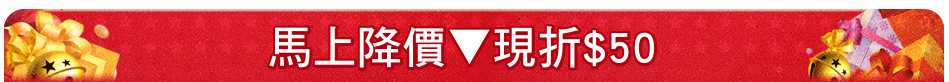 馬上降價▼現折$50