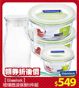 【Glasslock】
玻璃微波保鮮5件組