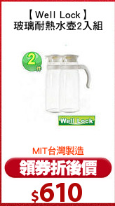 【Well Lock】
玻璃耐熱水壺2入組