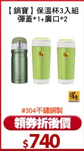 【鍋寶】保溫杯3入組
彈蓋*1+廣口*2