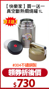【快樂家】買一送一
真空斷熱燜燒罐1L