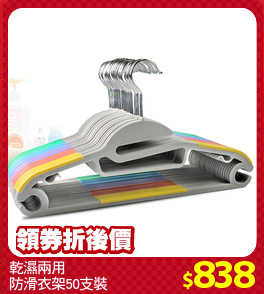 乾濕兩用
防滑衣架50支裝