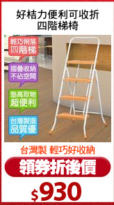 好桔力便利可收折
四階梯椅