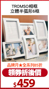 TROMSO相框
立體半弧形6框