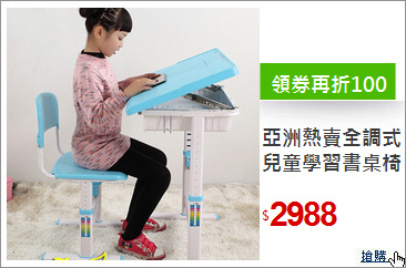 亞洲熱賣全調式

兒童學習書桌椅