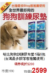 哈比狗狗訓練尿布墊1箱6包<BR>

(台灣最多部落客推薦使用)