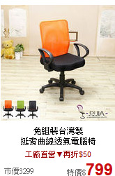 免組裝台灣製<br>

挺背曲線透氣電腦椅