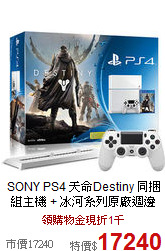 SONY PS4 天命Destiny 同捆組主機

+ 冰河系列原廠週邊