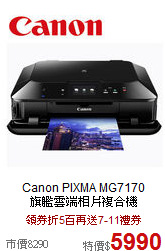 Canon PIXMA MG7170 <BR>

旗艦雲端相片複合機
