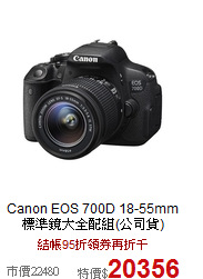 Canon EOS 700D 18-55mm

標準鏡大全配組(公司貨)