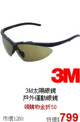 3M太陽眼鏡<br>

戶外運動眼鏡