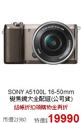 SONY A5100L 16-50mm<br>

變焦鏡大全配組(公司貨)