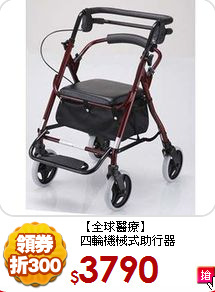 【全球醫療】<BR>
四輪機械式助行器
