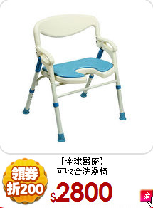 【全球醫療】<BR>
可收合洗澡椅