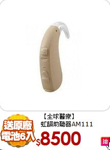 【全球醫療】<BR>
虹韻助聽器AM111