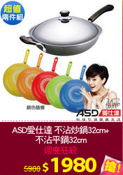 ASD愛仕達 不沾炒鍋32cm+
不沾平鍋32cm